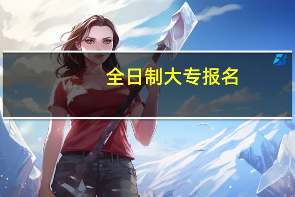 全日制大专报名