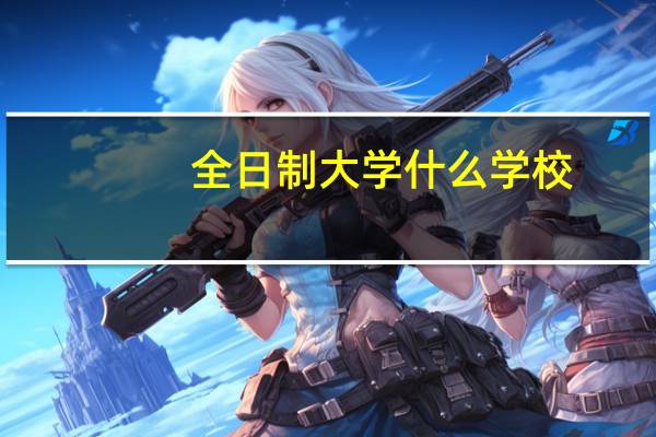 全日制大学什么学校