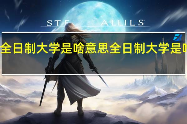 全日制大学是啥意思全日制大学是啥意思