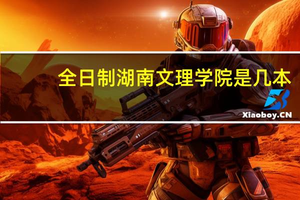 全日制湖南文理学院是几本