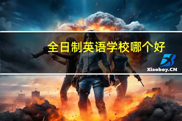 全日制英语学校哪个好