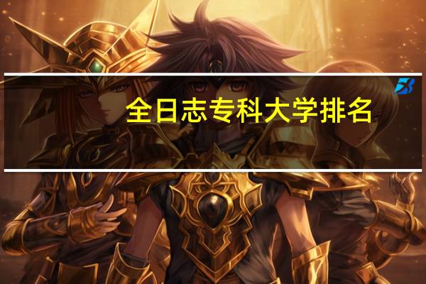全日志专科大学排名