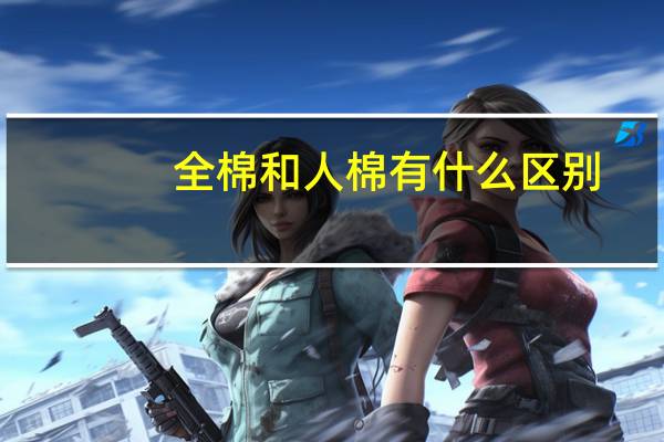 全棉和人棉有什么区别