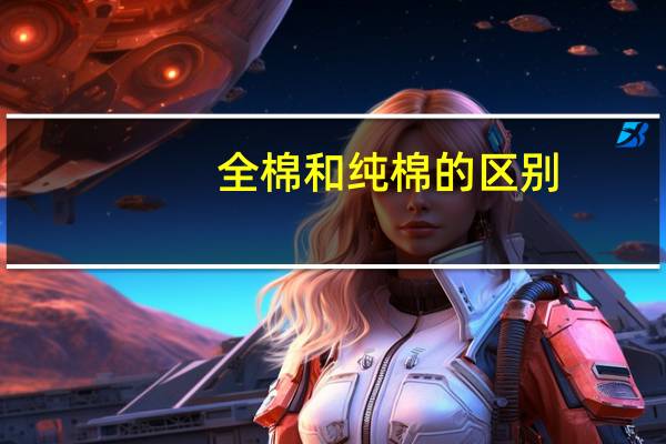 全棉和纯棉的区别