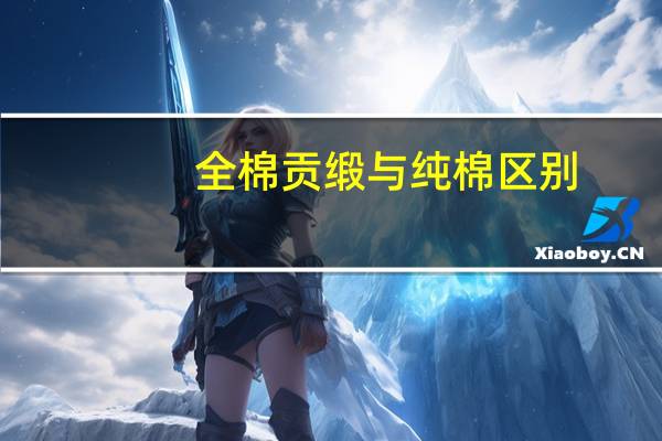 全棉贡缎与纯棉区别