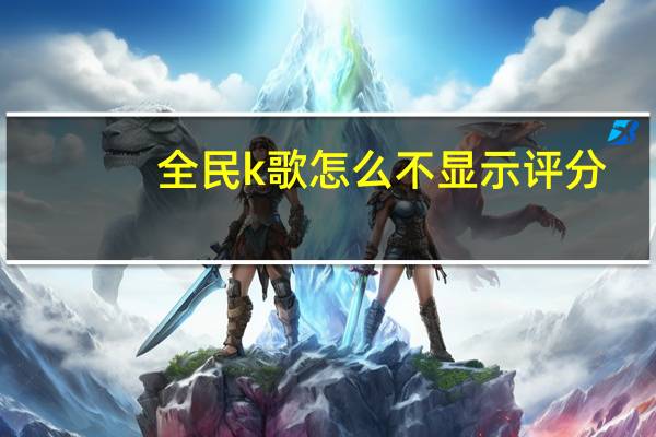 全民k歌怎么不显示评分