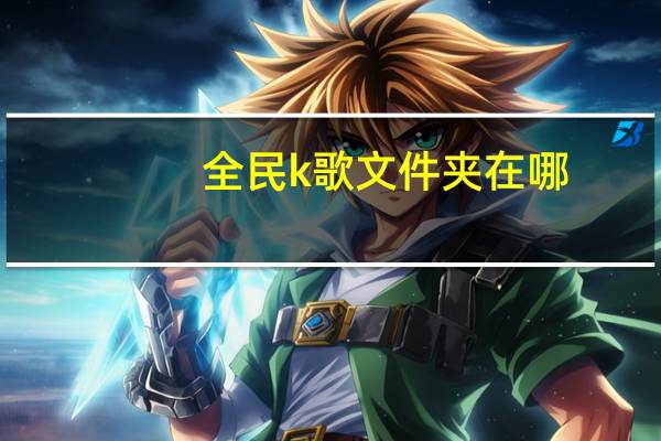 全民k歌文件夹在哪