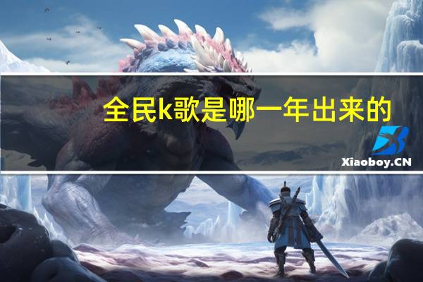全民k歌是哪一年出来的