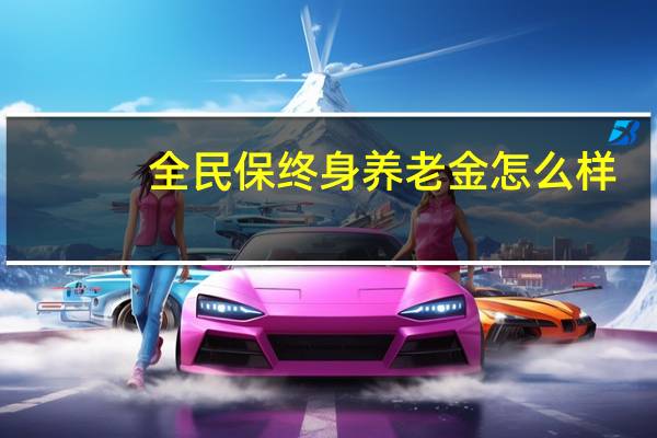 全民保终身养老金怎么样