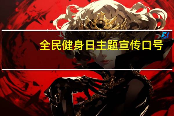 全民健身日主题宣传口号