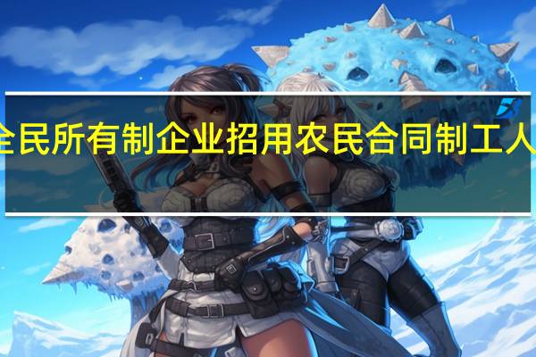 全民所有制企业招用农民合同制工人的规定