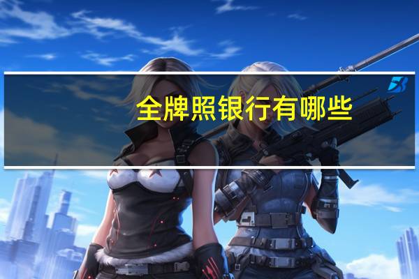 全牌照银行有哪些