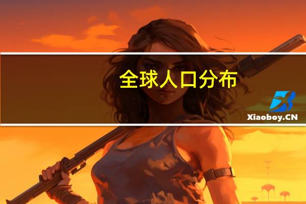 全球人口分布