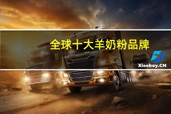 全球十大羊奶粉品牌