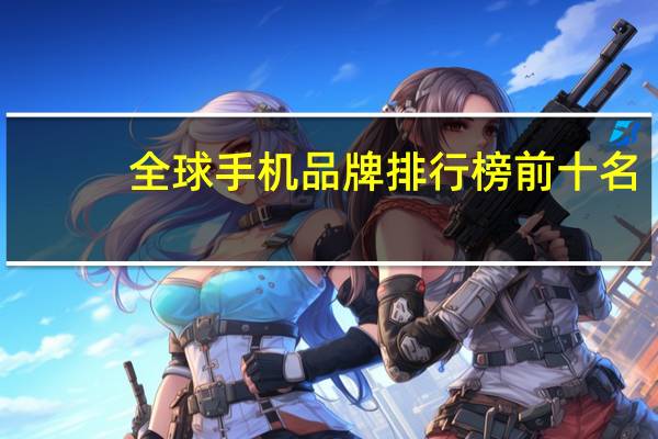 全球手机品牌排行榜前十名