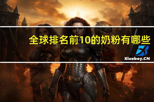 全球排名前10的奶粉有哪些