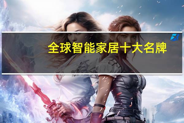 全球智能家居十大名牌