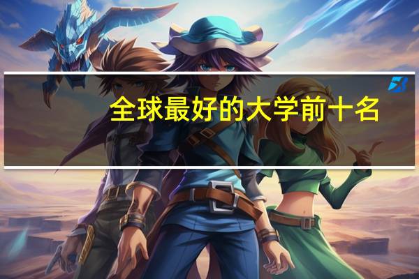 全球最好的大学前十名