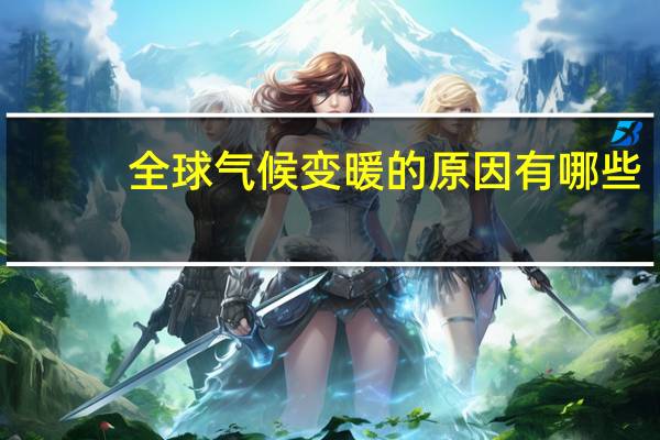 全球气候变暖的原因有哪些