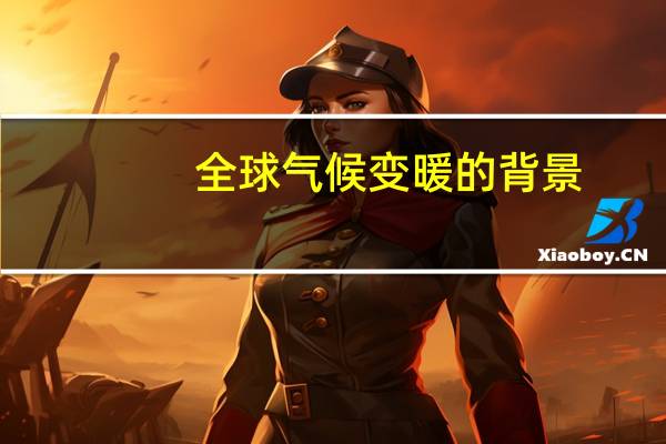 全球气候变暖的背景