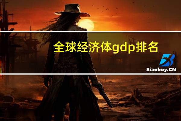 全球经济体gdp排名