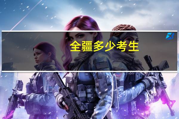 全疆多少考生