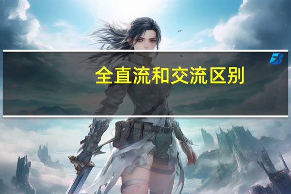 全直流和交流区别