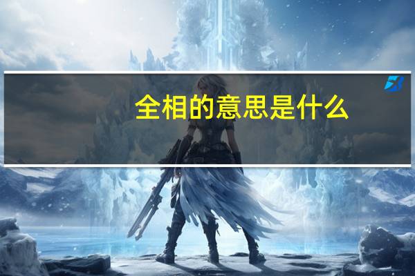 全相的意思是什么