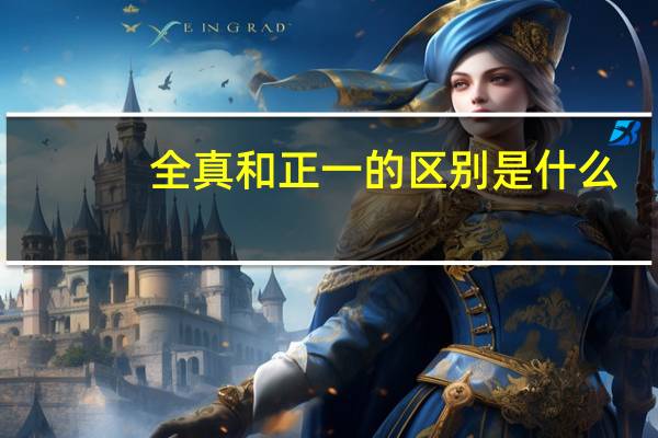 全真和正一的区别是什么