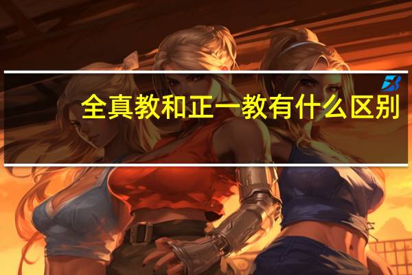 全真教和正一教有什么区别?