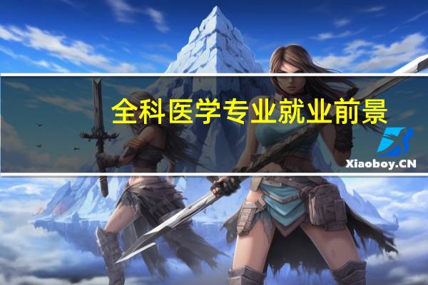 全科医学专业就业前景
