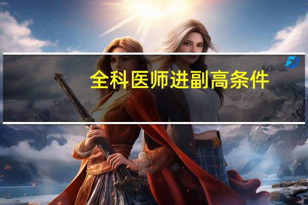 全科医师进副高条件