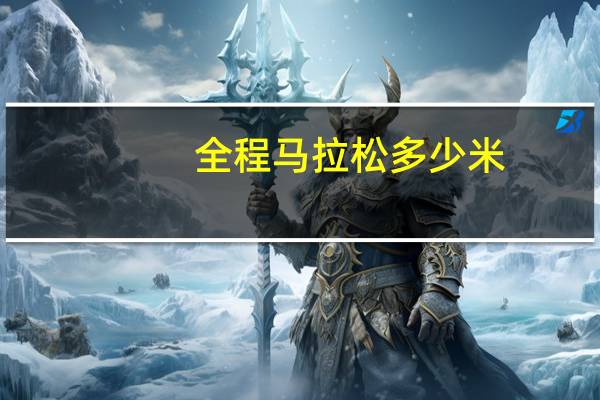 全程马拉松多少米