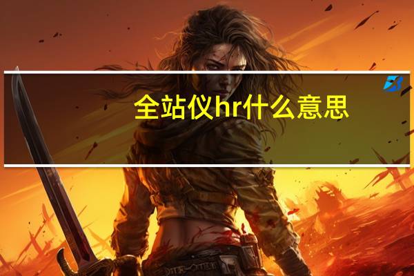 全站仪hr什么意思