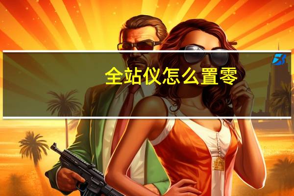 全站仪怎么置零