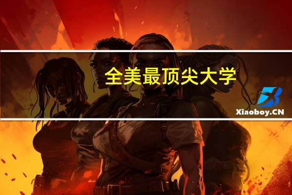 全美最顶尖大学