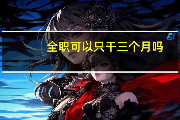 全职可以只干三个月吗