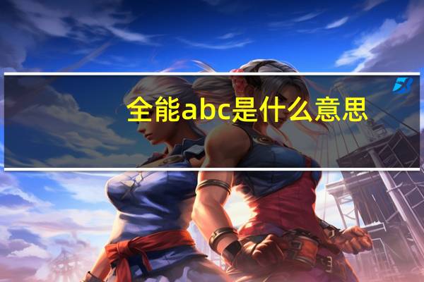 全能abc是什么意思