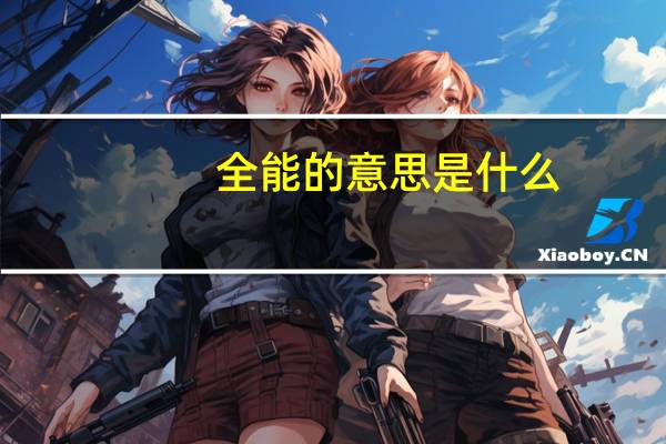 全能的意思是什么