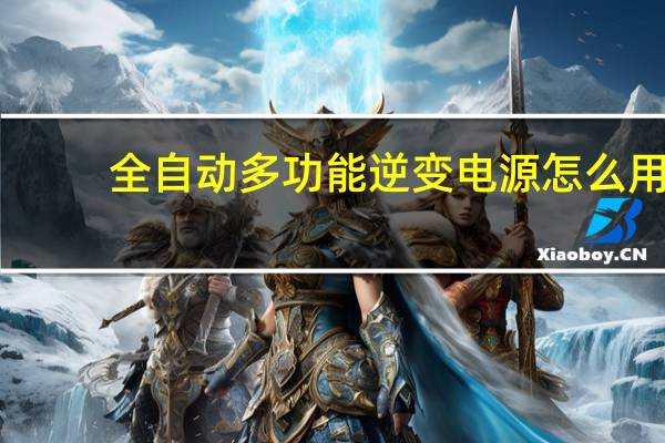 全自动多功能逆变电源怎么用