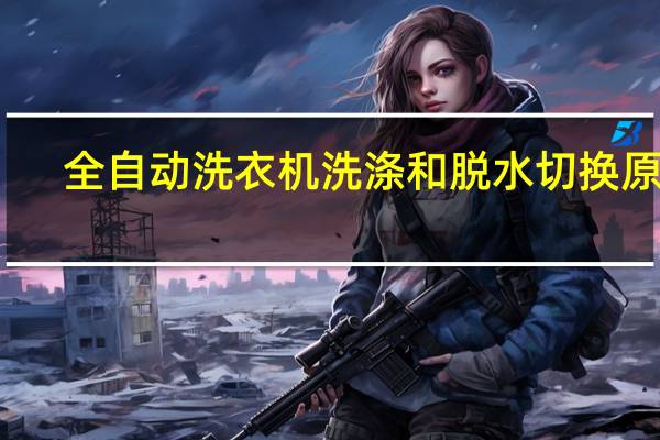 全自动洗衣机洗涤和脱水切换原理