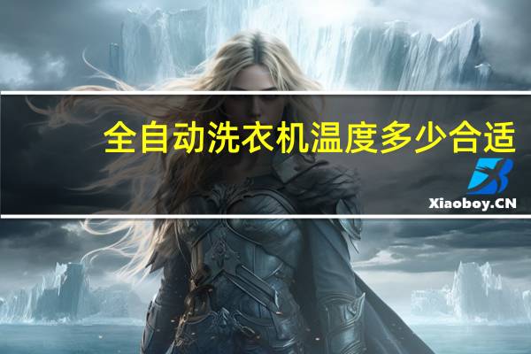 全自动洗衣机温度多少合适