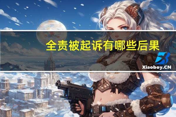 全责被起诉有哪些后果