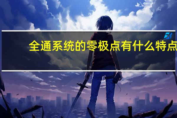 全通系统的零极点有什么特点