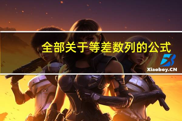 全部关于等差数列的公式