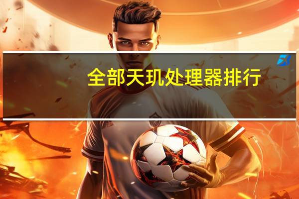 全部天玑处理器排行