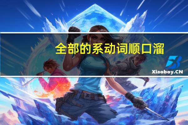 全部的系动词顺口溜