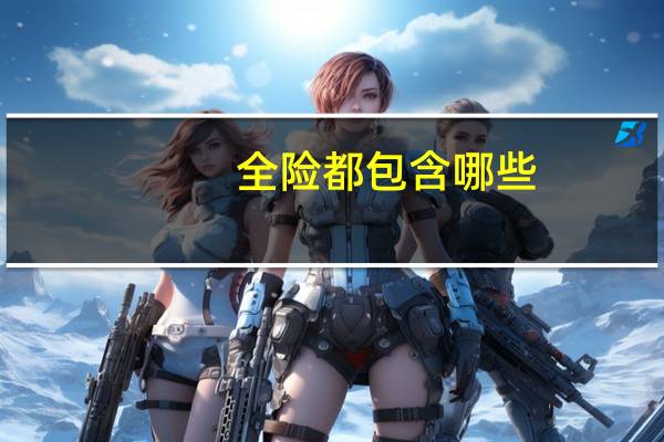 全险都包含哪些