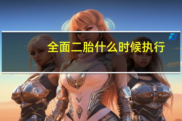 全面二胎什么时候执行