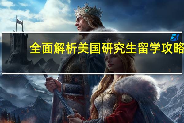 全面解析美国研究生留学攻略